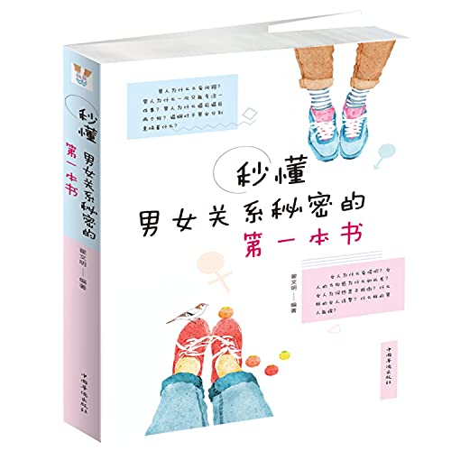 （A）秒男女系秘密的一本性系恋婚姻情感心理学夫妻的相之道男人女人性婚姻婚恋心理学籍微表情作通心理学 [ペーパーバック] 文明