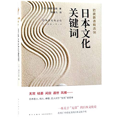 正版 日本文化（岩波新精08） 藤田正 著新典出品】日本歌人俳人禅僧于“生死”的思考一本于日本的文化史 [ハードカバー]