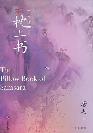 三生三世枕上. 全二册 [ペーパーバック] [Nov 30， 2019] 唐七