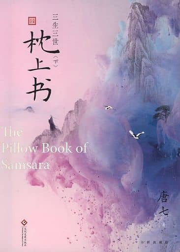 正版三生三世枕上下第二册 唐七公子作品和九的故事 磨 三生三世十里桃花姐妹篇迪巴主演青春穿越 [ペーパーバック]