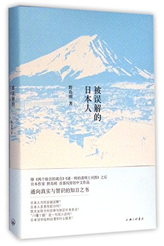 被解的日本人 [ハードカバー] 日野