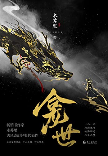 世（木里古奇幻典代表作！网原名：《世》。当当享：Q版折立。新增未公番外《喜神》！） [ペーパーバック]