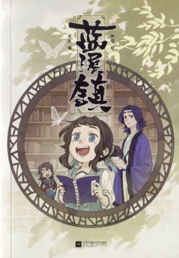 溪1（《小黑》君清篇！秘《小黑》画集和影中一的故事！清凝、老君、玄、无限，一一登！） [ペーパーバック] 木 呱