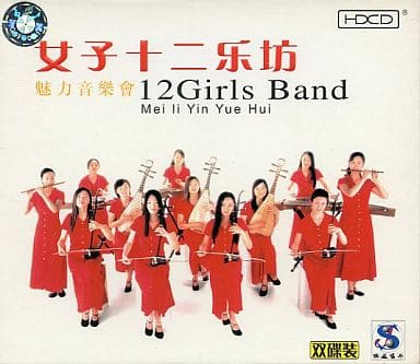 魅力音楽會 12Girls Band [CD] 女子十二楽坊