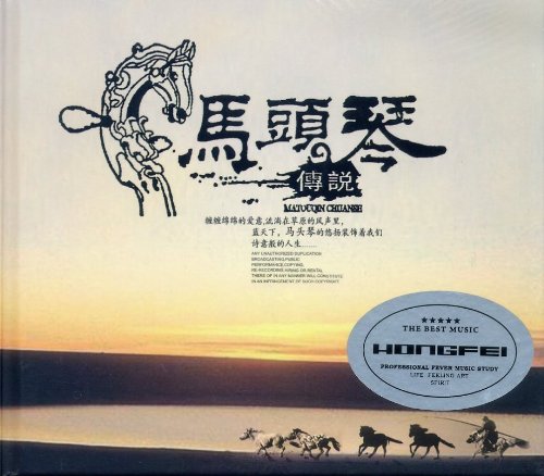 馬頭琴傳 DSD (中国盤) ~ Pure Music [CD] インストゥルメンタル