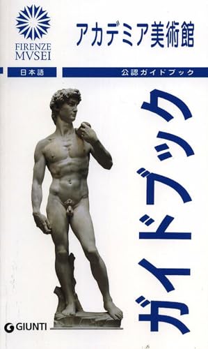 Galleria dell'Accademia. La guida ufficiale. Ediz. giapponese [ペーパーバック]