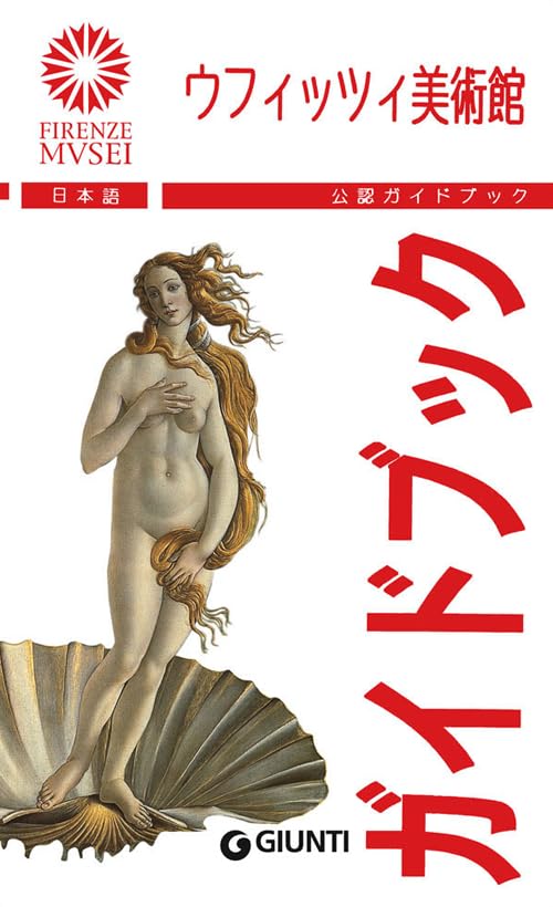 Gli Uffizi. La guida ufficiale. Ediz. giapponese [ペーパーバック]