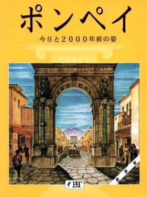 ポンペイ 今日と2000年前の姿 [ペーパーバック] バルバラ・ボネキ
