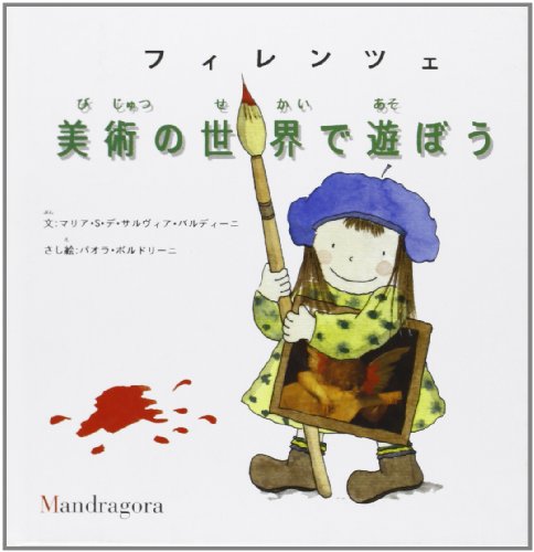 フィレンツェ 美術の世界で遊ぼう [ペーパーバック] [Jan 01， 1995] マリア・S・デ・サリヴィア・バルディーニ パラオ・ボルドリーニ