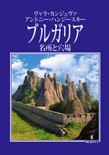 ヴャラ・カンジェヴァ アントニー・ハンジースキー ブルガリア 名所と穴場 写真２００枚 [単行本] ヴャラ・カンジェヴァ; アントニー・ハンジースキー