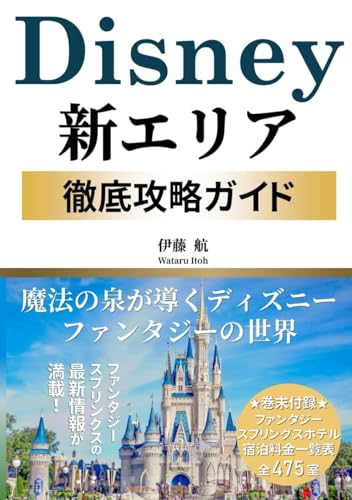 ディズニー新エリア 徹底攻略ガイド 魔法の泉が導くディズニーファンタジーの世界: ファンタジースプリングスのアトラクション・レストラン・ホテルの最新情報が満載！今話題のディズニーシー8番目のテーマポートを完全解説 (ディズニー解説本シリーズ) [Mar 30， 2024] 伊藤 航