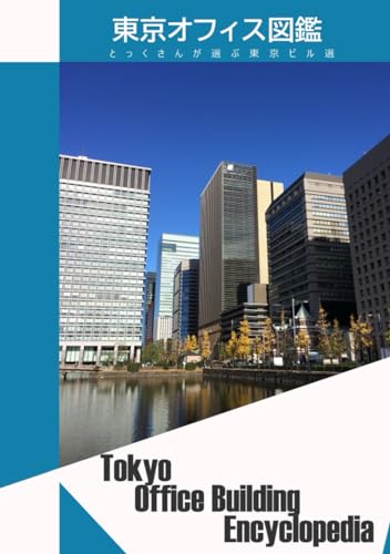 東京オフィス図鑑: とっくさんが選ぶ東京ビル選 とっくさん; あめにもマケズ
