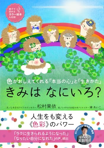 きみは なにいろ？: 色がおしえてくれる「本当の心」と「生きかた」 [ペーパーバック] 松村果依; 縁 あいこ