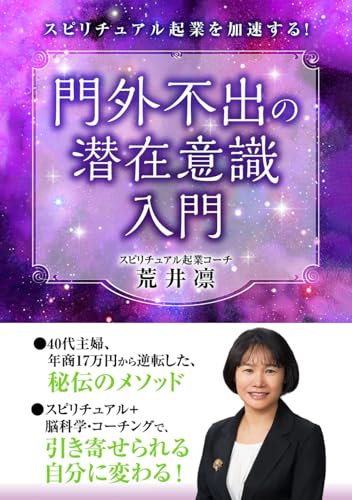 スピリチュアル起業を加速する！門外不出の潜在意識入門: スピリチュアル＋脳科学・コーチングで、引き寄せられる自分に変わる (マインドで変わるあなたの人生) [ペーパーバック] 荒井凛