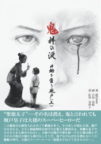 鬼神の涙: 日輪を負う厩戸＜上＞ [ペーパーバック] 盾のまま 佐竹 有沙子（書）; 吉田 祟悟（画）