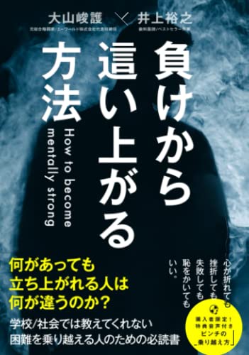 負けから這い上がる方法 [ペーパーバック] 井上裕之; 大山峻護
