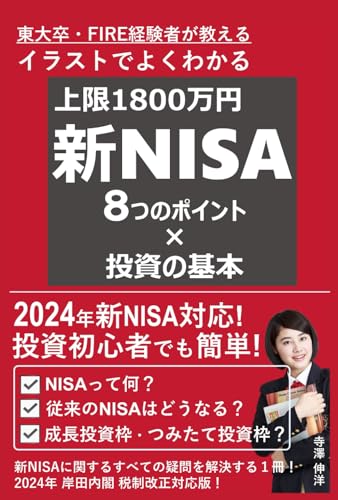 イラストでよくわかる新NISA 8つのポイント 2024年 岸田内閣 税制改正対応版: 投資初心者でもわかりやすい！上限1800万円って？成長投資枠・つみたて投資枠？ 新NISAに関するすべての疑問を解決する１冊！ [ペーパーバック] 寺澤伸洋