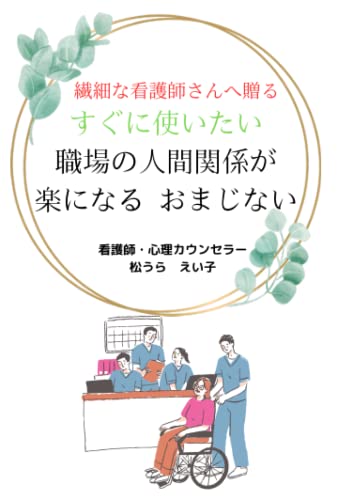 繊細な看護師さんへ贈る すぐに使いたい職場の人間関係が楽になるおまじない [ペーパーバック] 松うら えい子