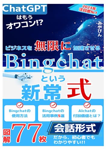Bingchatという新常式: ChatGPTはもうオワコン!AIchatが新たにカスタマイズされたbing aiチャットで教育やマーケティング、起業するうえでの仕組み作りや先読み、ビジネスでの仕事術の未来が変わる！Microsoftの人工知能でブログのライティング、ライターが記事で書く文章もコンテンツも変わる！拡張機能の活用法など、小学生でもわかる始め方(使い方)のマニュアル(教科書) [ペーパーバック] [Apr 04， 2023] みやびん