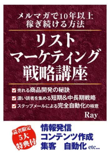 リストマーケティング戦略講座: メルマガで10年以上稼ぎ続ける方法 [ペーパーバック] Ray