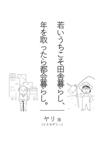 若いうちこそ田舎暮らし、年を取ったら都会暮らし。: 定年後に地方移住しないほうがいい７つの理由 [ペーパーバック] ヤリョ
