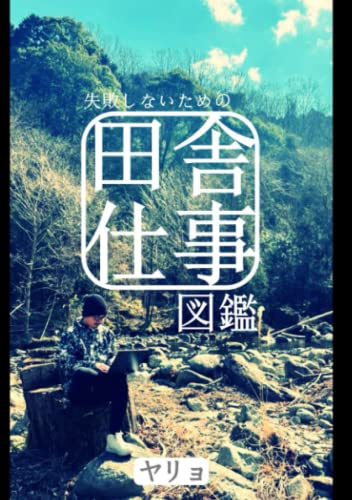 失敗しないための『田舎仕事』図鑑: 田舎暮らしに最適な３０の仕事＆失敗しない秘訣 [ペーパーバック] ヤリョ