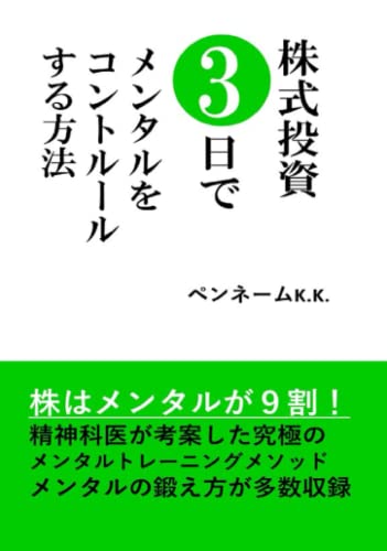 株式投資3日でメンタルをコントロールする方法: 株はメンタルが9割！精神科医が考案した究極のメンタルトレーニングメソッド！メンタルの鍛え方が多数収録！ [ペーパーバック] [May 20， 2022] ペンネームK.K.
