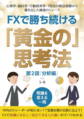 FXで勝ち続ける「黄金の」思考法 心理学・脳科学・行動経済学・1兆回の検証経験から導き出した勝者のトレード 第２話『分析編』 (FXで勝ち続ける「黄金の」思考法シリーズ) [ペーパーバック] トキ