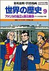 学習漫画世界の歴史 9 [Oct 01， 1986] 三上 修平; 古城 武司