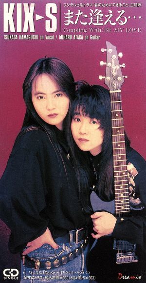 また逢える [CD] KIX・S; 安宅美春