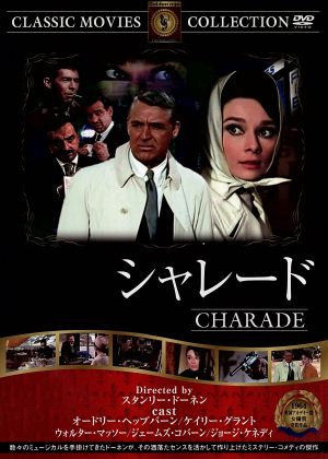 シャレード [DVD] FRT-095 [DVD]