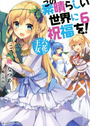 この素晴らしい世界に祝福を! 6 六花の王女 (角川スニーカー文庫) [Feb 28， 2015] 暁 なつめ; 三嶋 くろね