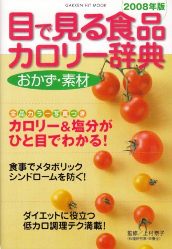目で見る食品カロリ-辞典 (おかず・素材 2008年版) (GAKKEN HIT MOOK) [ムック] [Oct 01, 2007] 上村泰子