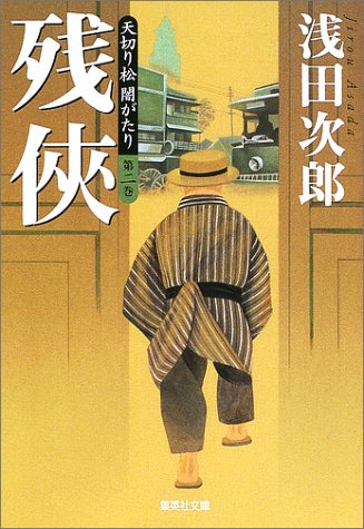 天切り松 闇がたり 2 残侠 (集英社文庫) [Nov 20， 2002] 浅田 次郎