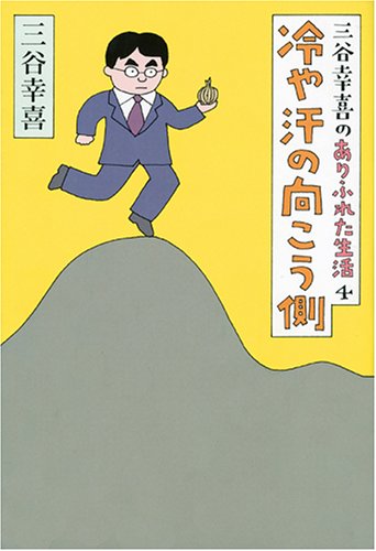 三谷幸喜のありふれた生活 4 冷や汗の向こう側 [Dec 06， 2005] 三谷 幸喜