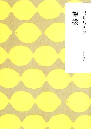檸檬 (角川文庫) [Jun 21， 2013] 梶井 基次郎