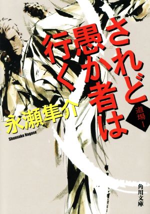されど愚か者は行く 道場 (1) (角川文庫) 永瀬 隼介