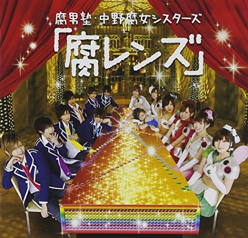 「腐レンズ」 [audioCD] 腐男塾