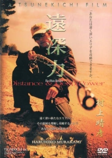 THE TSUNEKICHI FILE 遠深力