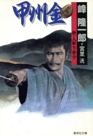 甲州金 新・人斬り弥介 (新・人斬り弥介) (集英社文庫) 宮里 洸; 峰 隆一郎