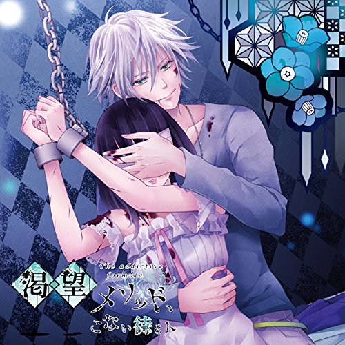 渇望メソッド、こない待ち人 [CD] 春木(興津和幸)、 興津和幸、 ソラル; Kazuto Yoshida