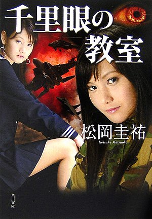 千里眼の教室 (角川文庫 ま 26-105) [May 25， 2007] 松岡 圭祐