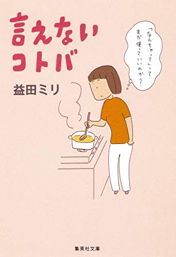 言えないコトバ (集英社文庫) [Jun 26， 2012] 益田 ミリ