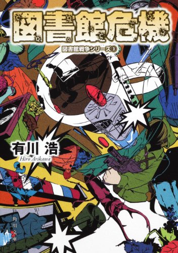 図書館危機 図書館戦争シリーズ (3) (角川文庫) [May 25， 2011] 有川 浩; 徒花 スクモ