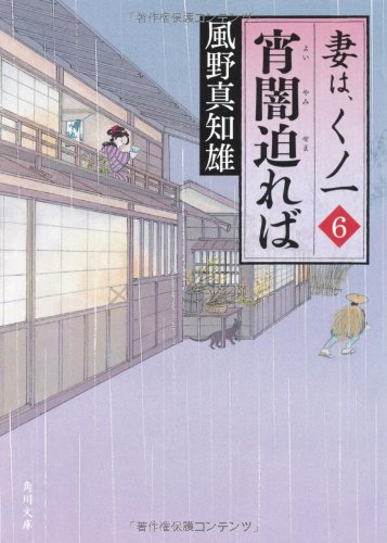 宵闇迫れば 妻は、くノ一 6 (角川文庫 か 53-6) [Dec 25， 2009] 風野 真知雄