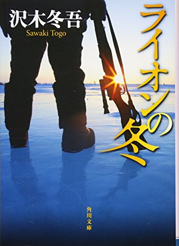 ライオンの冬 (角川文庫) [Feb 25， 2011] 沢木 冬吾