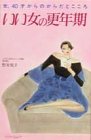 いい女の更年期: 女、40才からのからだとこころ (主婦の友健康ブックス) [Jan 01， 1983] 野末 悦子