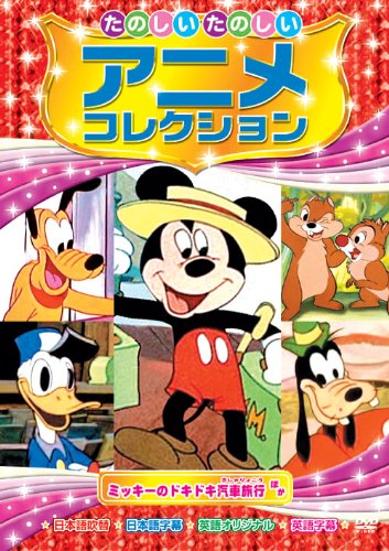 ミッキーのドキドキ汽車旅行 たのしいたのしい アニメコレクション AAM-201 [DVD] [DVD]