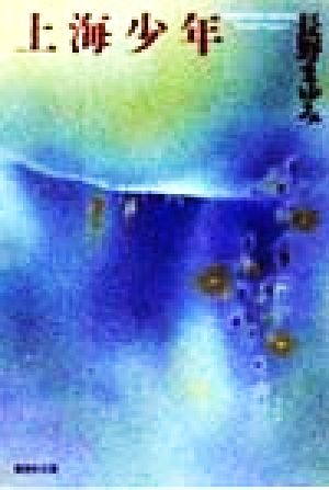 上海少年 (集英社文庫) [Mar 19， 1999] 長野 まゆみ