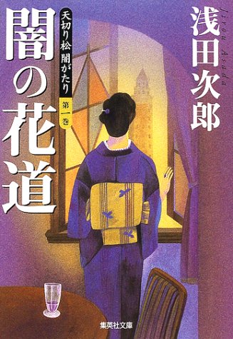 天切り松 闇がたり 1 闇の花道 (集英社文庫) [Jun 20， 2002] 浅田 次郎